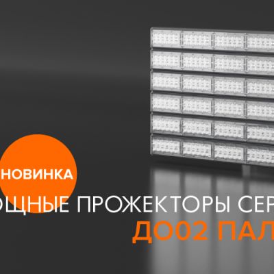СВЕТОДИОДНАЯ ЛЕНТА, ПРОМЫШЛЕННЫЕ СВЕТИЛЬНИКИ, ПРОЖЕКТОРЫ СВЕТОДИОДНЫЕ, ОФИСНОЕ ОСВЕЩЕНИЕ, КОМПЛЕКТУЮЩИЕ И АКСЕССУАРЫ