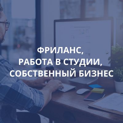 Фриланс, работа в студии, собственный бизнес