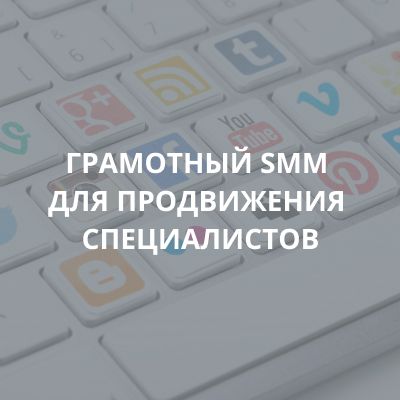ГРАМОТНЫЙ SMM ДЛЯ ПРОДВИЖЕНИЯ СПЕЦИАЛИСТОВ