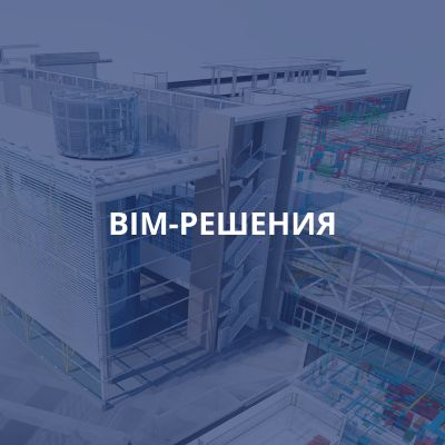 BIM-РЕШЕНИЯ
