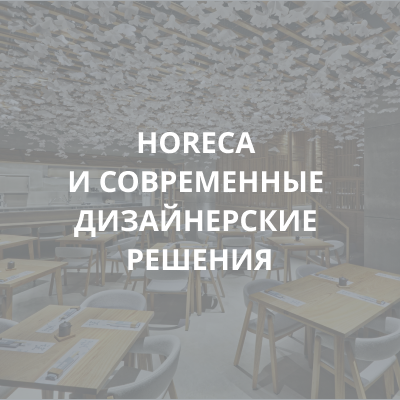 HORECA И СОВРЕМЕННЫЕ ДИЗАЙНЕРСКИЕ РЕШЕНИЯ
