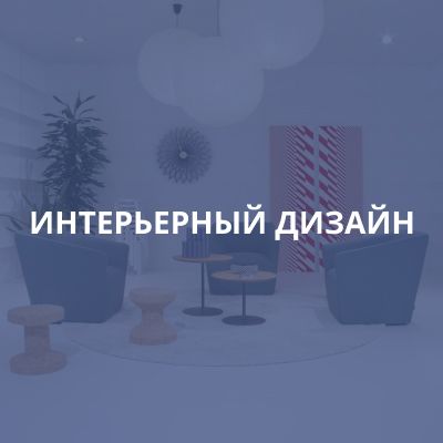 ИНТЕРЬЕРНЫЙ ДИЗАЙН