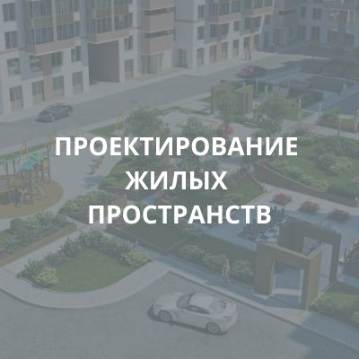 ПРОЕКТИРОВАНИЕ ЖИЛЫХ ПРОСТРАНСТВ