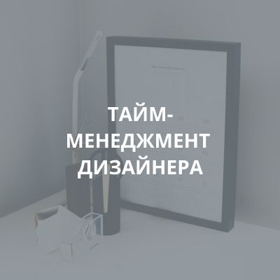 ТАЙМ-МЕНЕДЖМЕНТ ДИЗАЙНЕРА